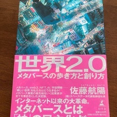 世界2.0メタバースの歩き方と創り方