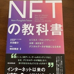 NFTの教科書
