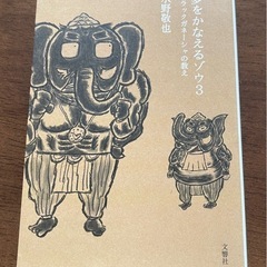 夢をかなえるゾウ　文庫本3巻セット　水野敬也の画像