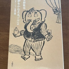 夢をかなえるゾウ　文庫本3巻セット　水野敬也の画像