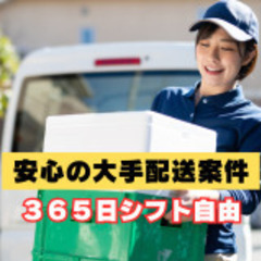 【シフト自由】あなたのペースで稼げるドライバー！