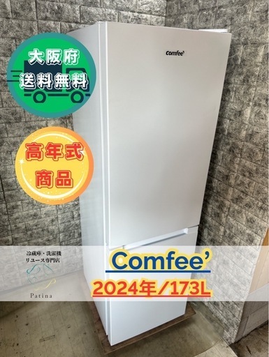 大阪送料無料★3か月保障付き★冷蔵庫★コンフィー★2ドア★2024年★RCB179WH★R-90