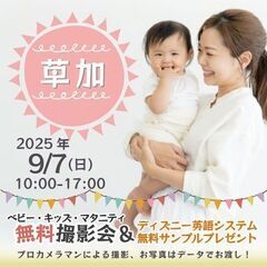 ★草加★【無料】9/7(日)☆ベビー・キッズ・マタニティ撮影会♪...