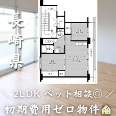 【愛野／2LDK】✨初期費用0円✨2人入居OK👥ペット相談🐱