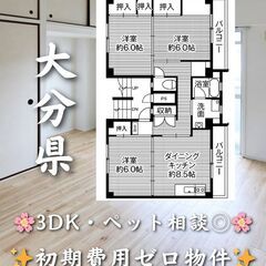 【大分県の物件紹介】3DK・角部屋・ペット相談◎✨【大分市】