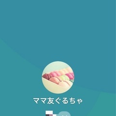ママ友ぐるちゃ