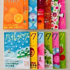 ハルメク12冊2021〜2022