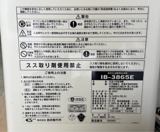 【長府 石油小型給湯機 IB-3865E 2015年製 瞬間給湯器】 長府 石油小型給湯機 IB-3865E 2015年製 瞬間給湯器 札幌市白石区