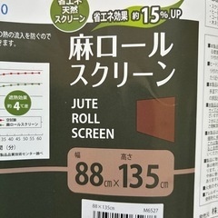 未使用　麻ロールアップスクリーンの画像