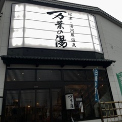 万葉の湯　沼津　温泉の画像