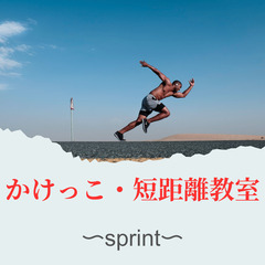 かけっこ/ 短距離走レッスン