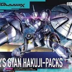 HG エグザベ専用ギャン(ハクジ装備)の画像