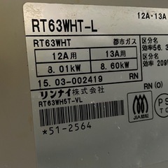 【19日引取迄】リンナイ RT63WHT-Lの画像