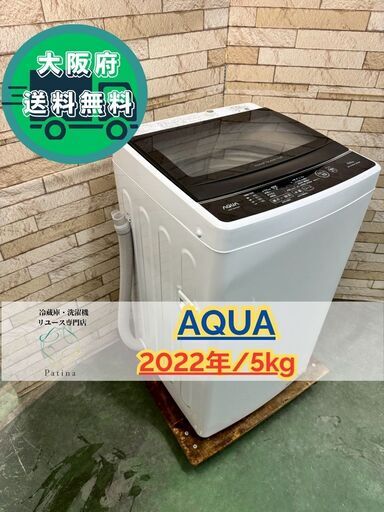 大阪送料無料★3か月保障付き★洗濯機★アクア★5kg★2022年★AQW-G5MJ★IS-263