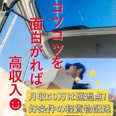 ☆努力が収入に直結！月収50万以上可の軽貨物配送！下関エリア☆中...