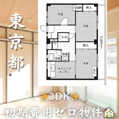 【郷地町／3DK】✨初期費用0円✨2人入居OK👥