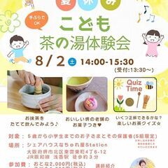 夏休み☆こども茶の湯体験会☆