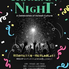 コリアンナイトを行います！