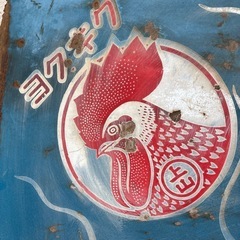 昭和レトロ　看板　金鳥蚊取り線香　野外用の画像