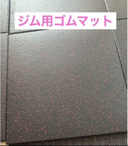 フィットネスジム用ゴムマット30枚
（ピンク黒）