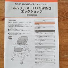 コンビ  ハイ&ノースウィングラック 「ネムリラ AUTO SWING エッグショック」の画像