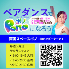 ペアダンスでPono(Well-being)になろう