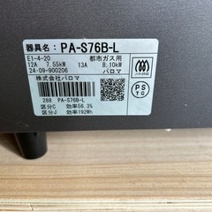 【美品】パロマ ガスコンロ 2024年製 都市ガス用の画像