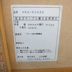 未使用品◆白井産業 テレビ台 NRG-5045D 木目調 扉付き◆幅438mm×奥行402mm×高さ495mm【札幌市内は配送可】の画像