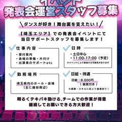 草加 ダンス発表会スタッフ募集　越谷　イベントスタッフ