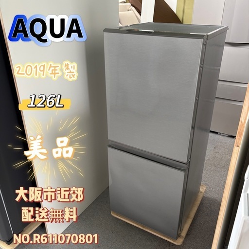 ⭐️AQUA⭐️ 冷凍冷蔵庫 2019年製 126L 大阪市近郊配送無料