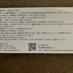 北の快適工房 金券の画像