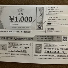 北の快適工房 金券の画像