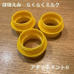 ほほえみ　液体ミルク　アタッチメントII ３個セット