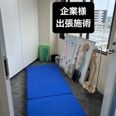 【企業向け福利厚生】社員の健康をサポート！1日常駐カイロ施術プラ...