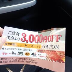 焼肉3000円OFF割引券の画像