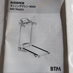 倶知安町 BTM ランニングマシン ルームランナー フィットネス MS196424の画像