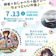 麻雀 福岡 7/13(日)13:00開催！初心者歓迎！禁煙/賭け...