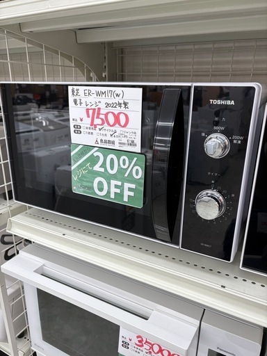 表示価格より20%OFF】東芝 電子レンジ ER-WM17 2022年製 (良品買