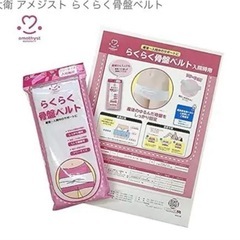 【お譲り先決まりました】【新品未使用】らくらく骨盤ベルト フリーサイズの画像