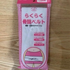 【お譲り先決まりました】【新品未使用】らくらく骨盤ベルト フリーサイズの画像
