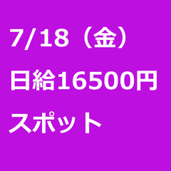 【スポット案件/急募☆】【日給16500円】東京都千代田区 / ...