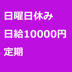 【定期案件/急ぎ募集!】【日給10000円】大阪府大阪市 / 軽...