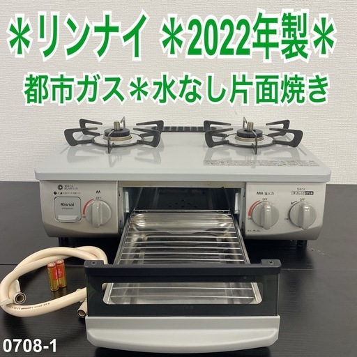 【ご来店限定】＊ リンナイ  都市ガス コンロ　2022年製＊0708-1