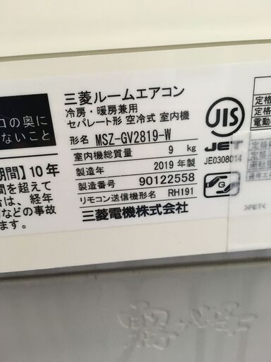 ★リユースのサカイ横浜南店★YM1214 MITSUBISHI エアコン MSZ-GV2819-W 2.8kw 19年製 室内機分解洗浄済み