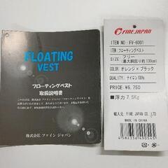 0708-131 FINE JAPAN ライフジャケット 救命胴衣　大人用フリーサイズ　未使用品の画像