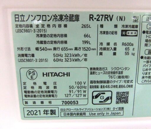 冷蔵庫 日立 265L R-27RV 2021年製 3ドア シャンパン 片開き 200Lクラス HITACHI 冷凍冷蔵庫 札幌市 厚