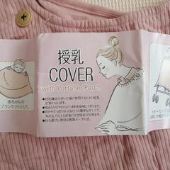 授乳ケープ　カバー　ポーチ付きの画像