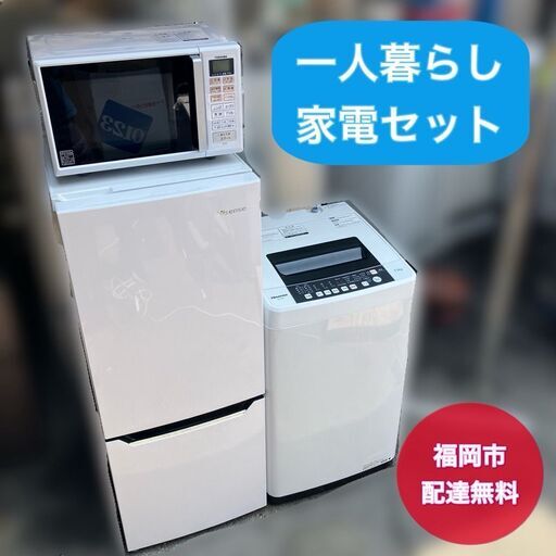 即日納品可能♬】一人暮らし家電セット 冷蔵庫＋洗濯機＋電子