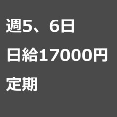 【定期案件/急募☆】【日給17000円】大阪府大阪市 / 軽貨物...