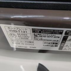 値下げしました‼️【山善　ホットプレート】★2021年製　クリーニング済み/6ヶ月保証付き【管理番号10807】清の画像